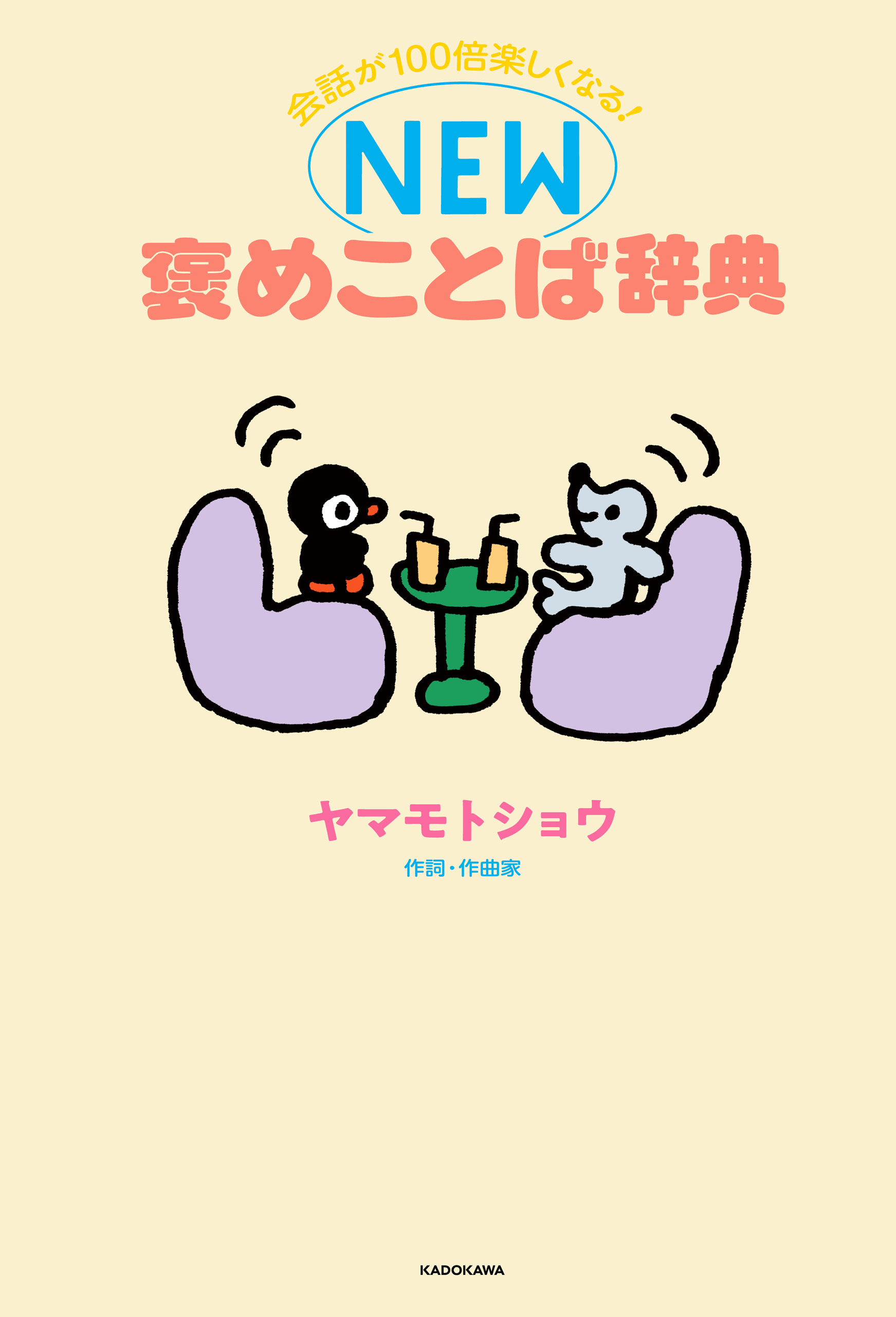 会話が100倍楽しくなる！　NEW褒めことば辞典