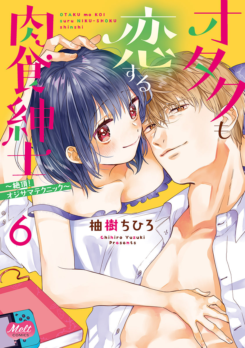 オタクも恋する肉食紳士【単行本】【電子限定特典付】 6