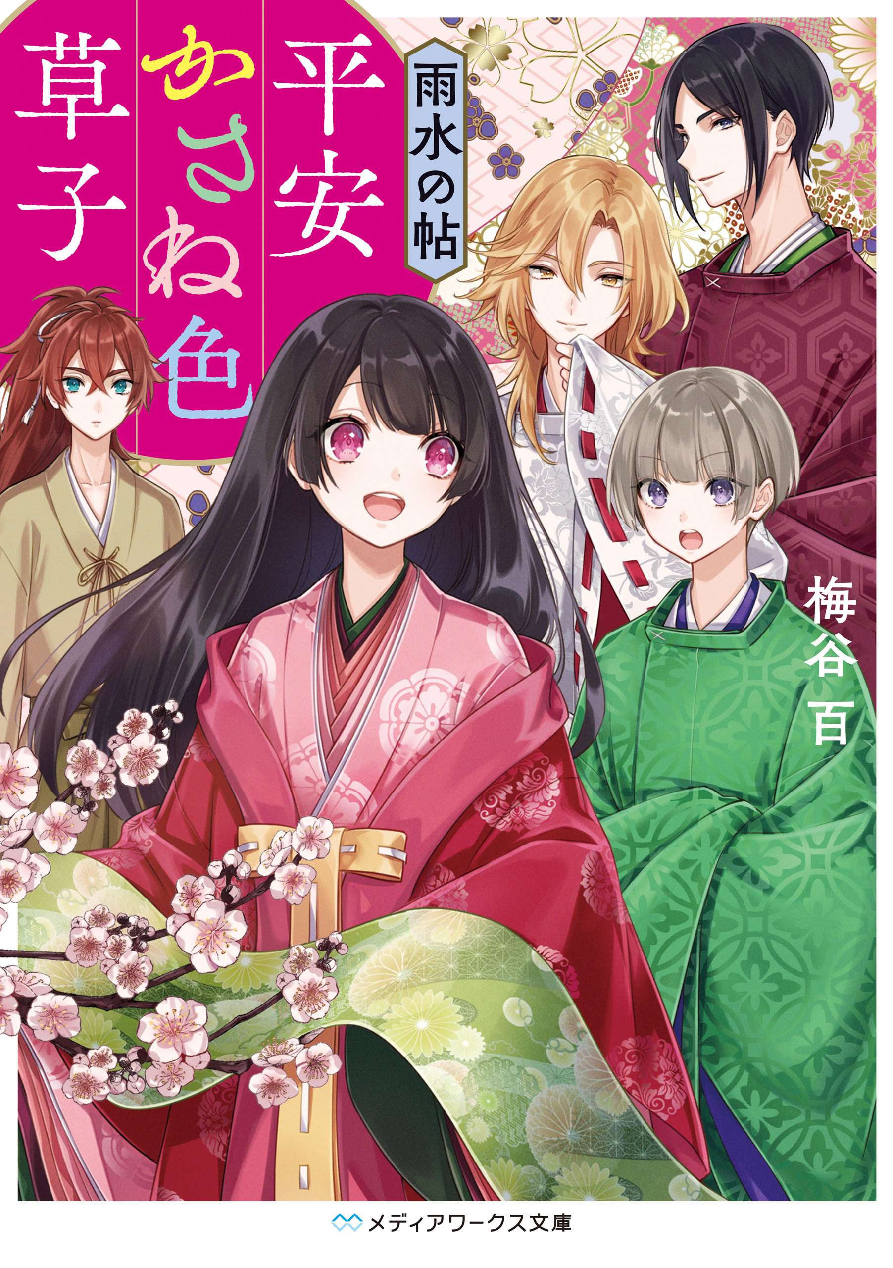 平安かさね色草子