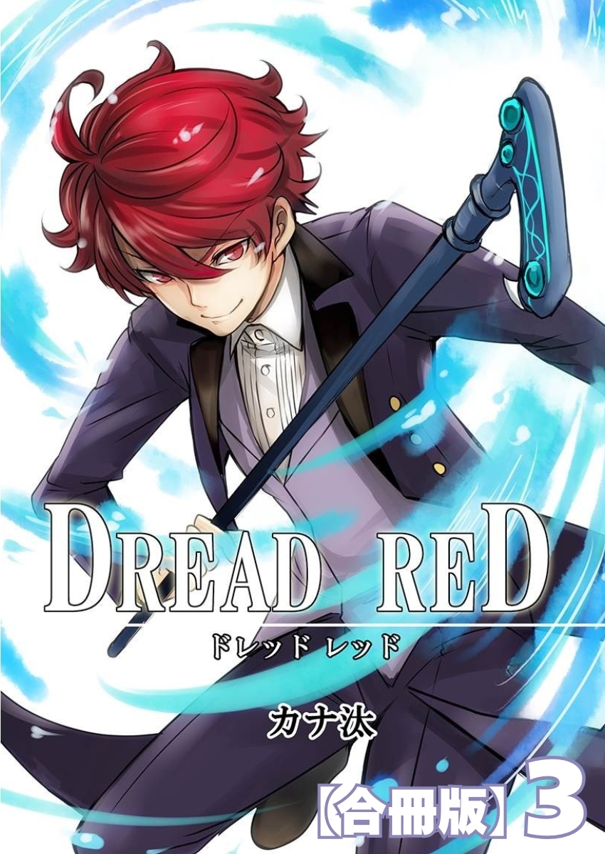 DREAD RED【合冊版】3巻