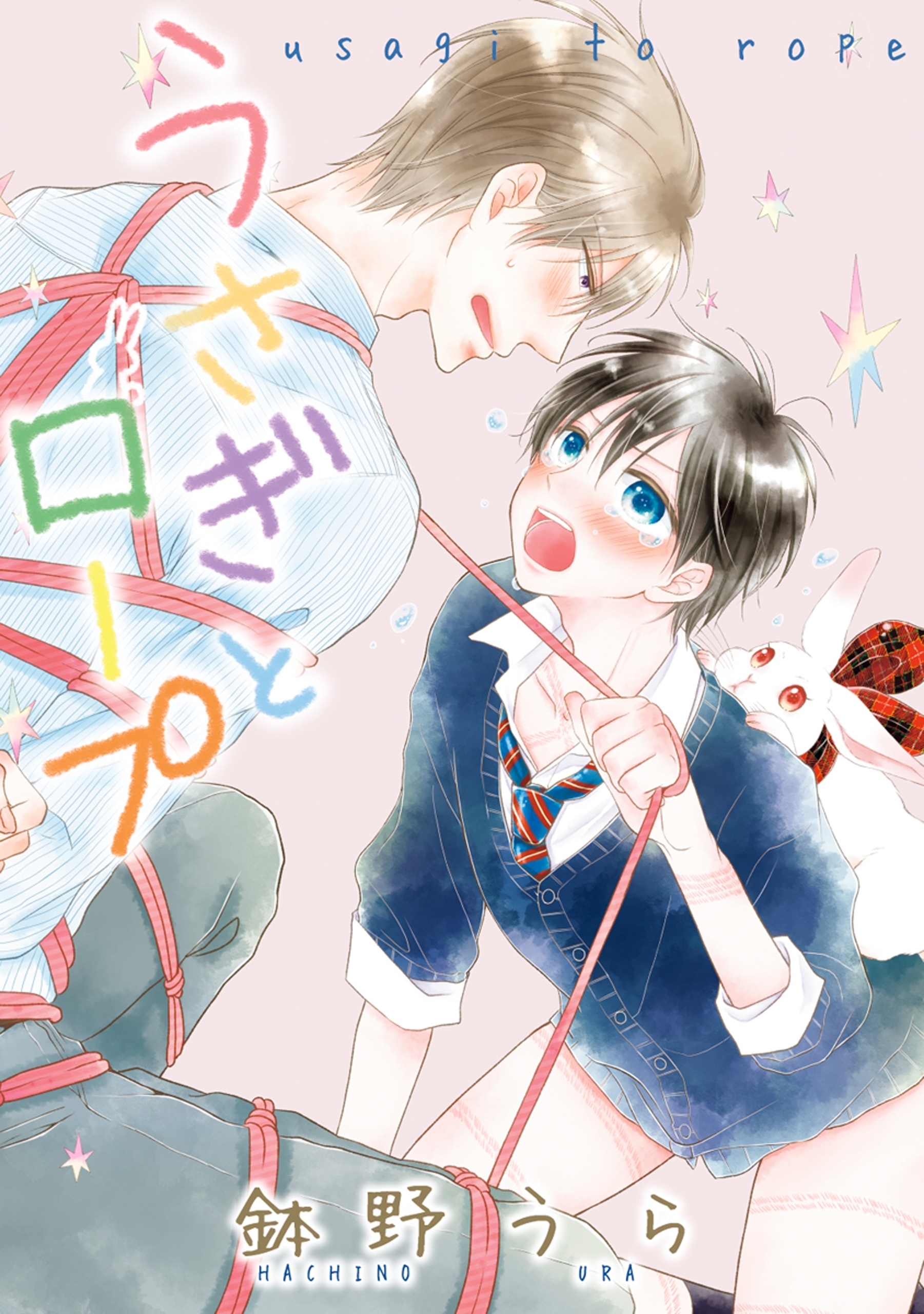 うさぎとロープ（１）【電子限定描き下ろし付き】