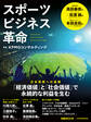 スポーツビジネス革命(日経ムック)