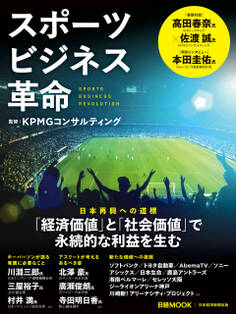 スポーツビジネス革命(日経ムック)