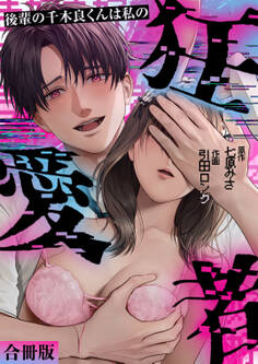 後輩の千木良くんは私の狂愛者【合冊版】