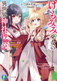 けもみみ巫女の異世界神社再興記 神様がくれた奇跡の力のせいで祀られすぎて困ってます。