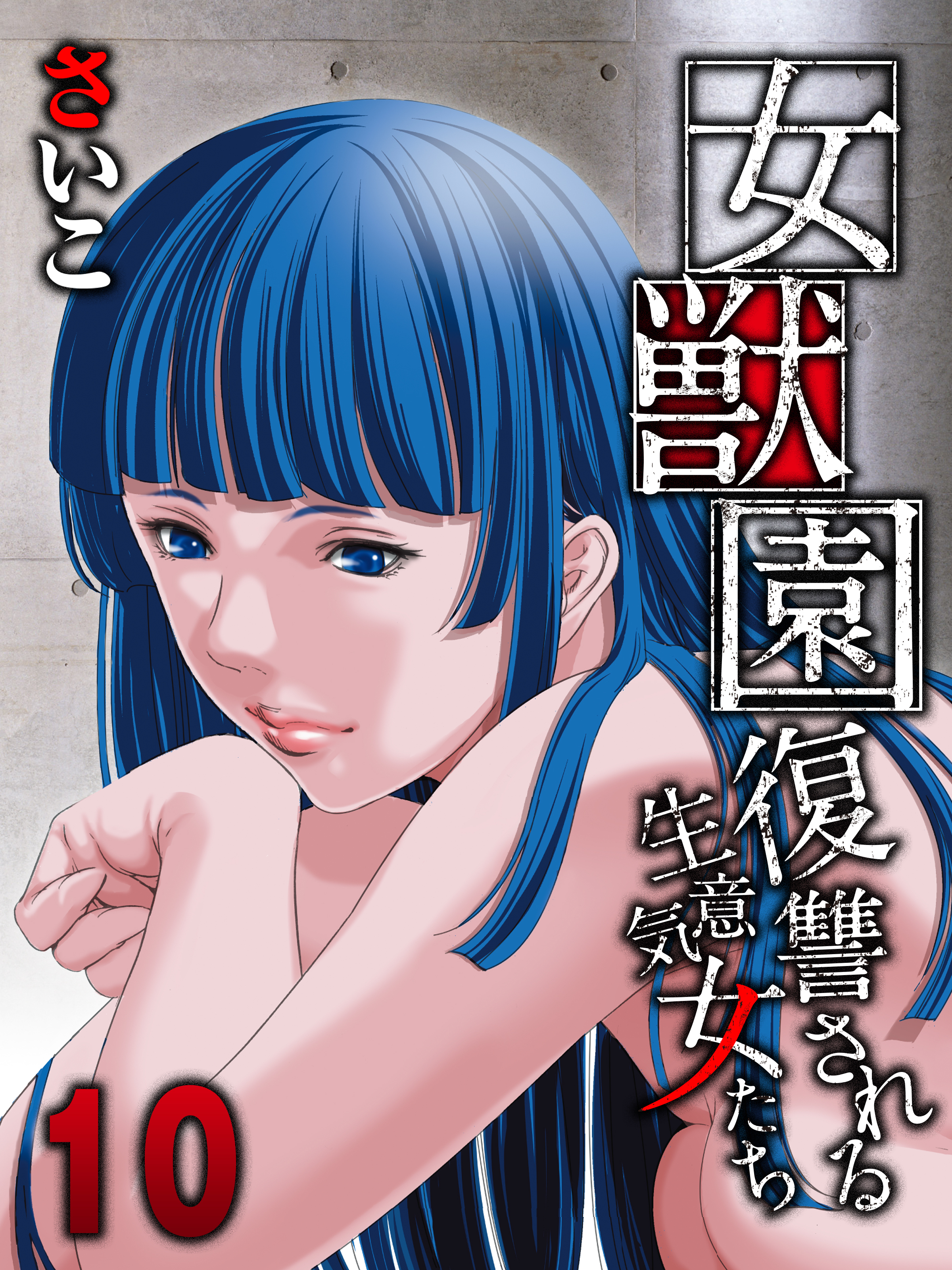 女獣園-復讐される生意気女たち-