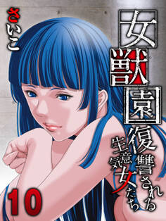 女獣園-復讐される生意気女たち-