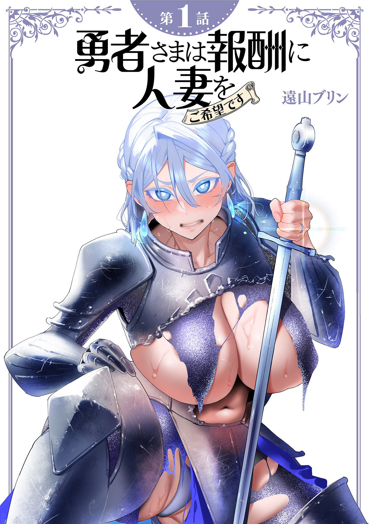 【期間限定　無料お試し版　閲覧期限2026年8月7日】【単話】勇者さまは報酬に人妻をご希望です　第1話