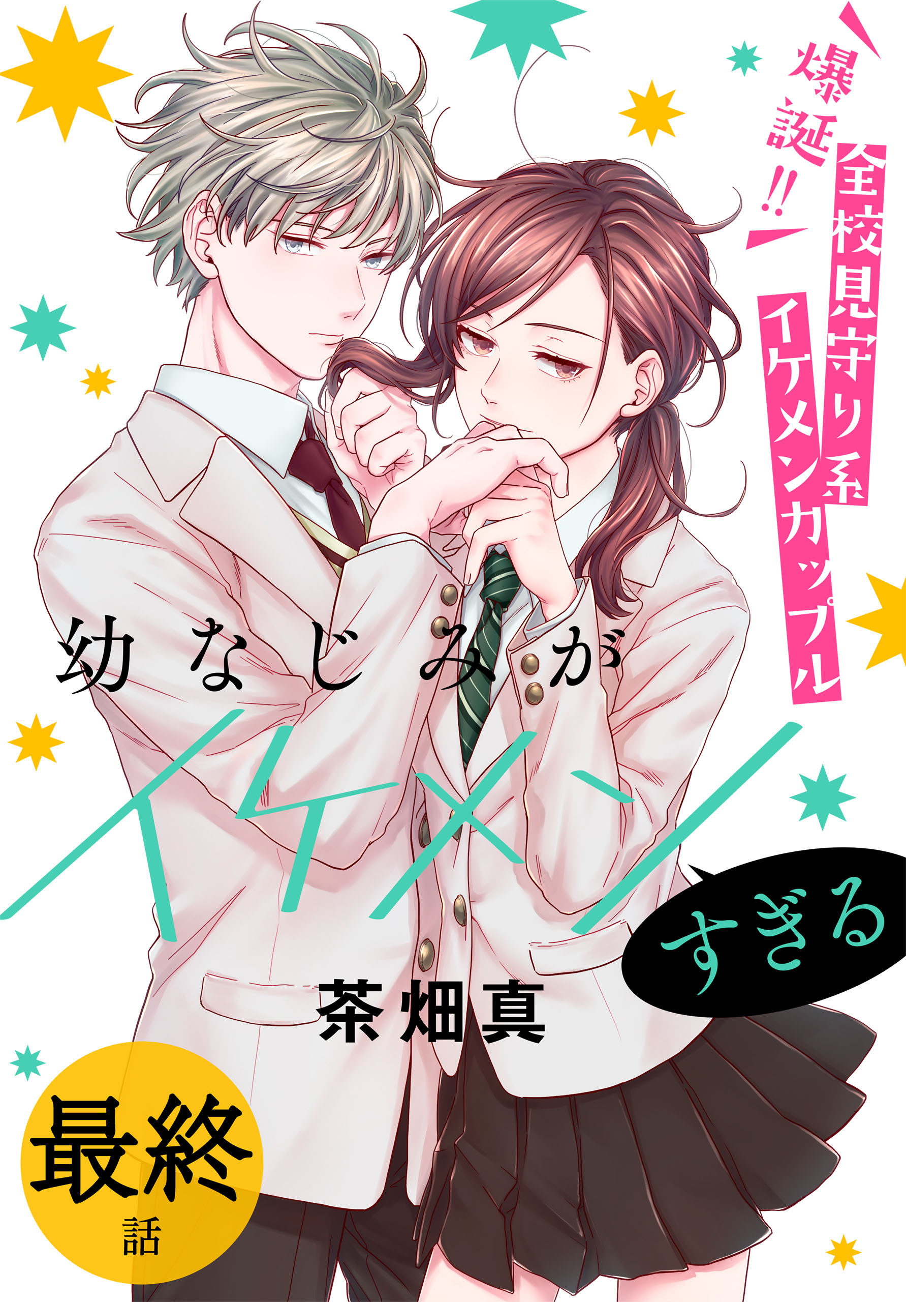 幼なじみがイケメンすぎる［ばら売り］