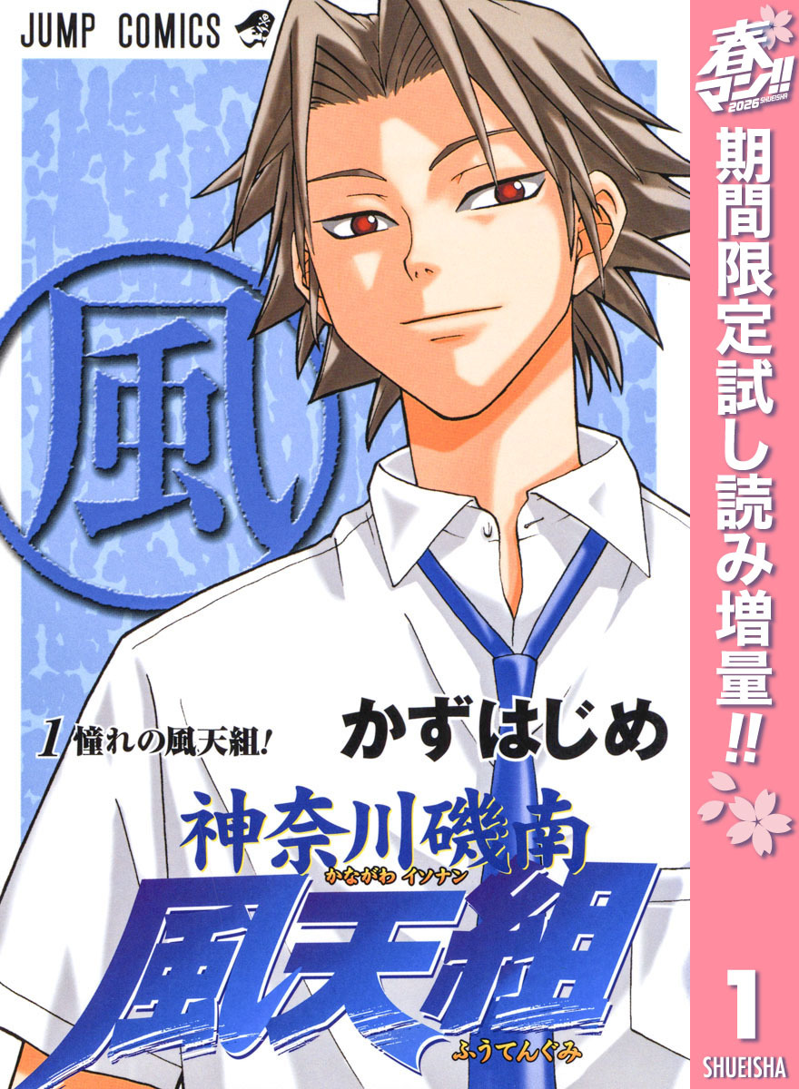 神奈川磯南風天組【期間限定試し読み増量】 1