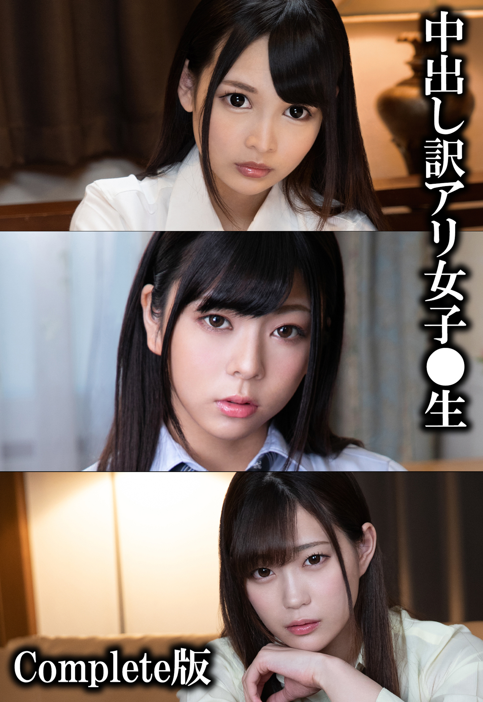 中出し訳アリ女子●生 Complete版