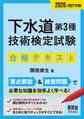 2026-2027年版 下水道第3種技術検定試験 合格テキスト