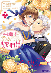 氷の公爵様と私の幸せな契約再婚(コミック) ： 2