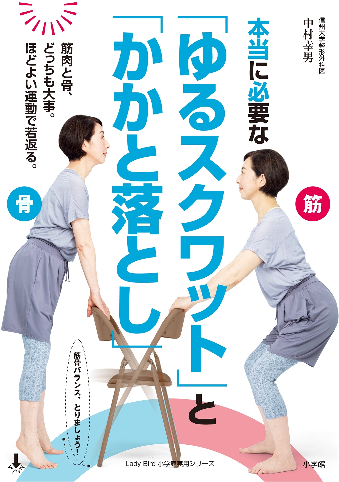 本当に必要な「ゆるスクワット」と「かかと落とし」～骨と筋肉、どっちも大事。ほどよい運動で若返る。～