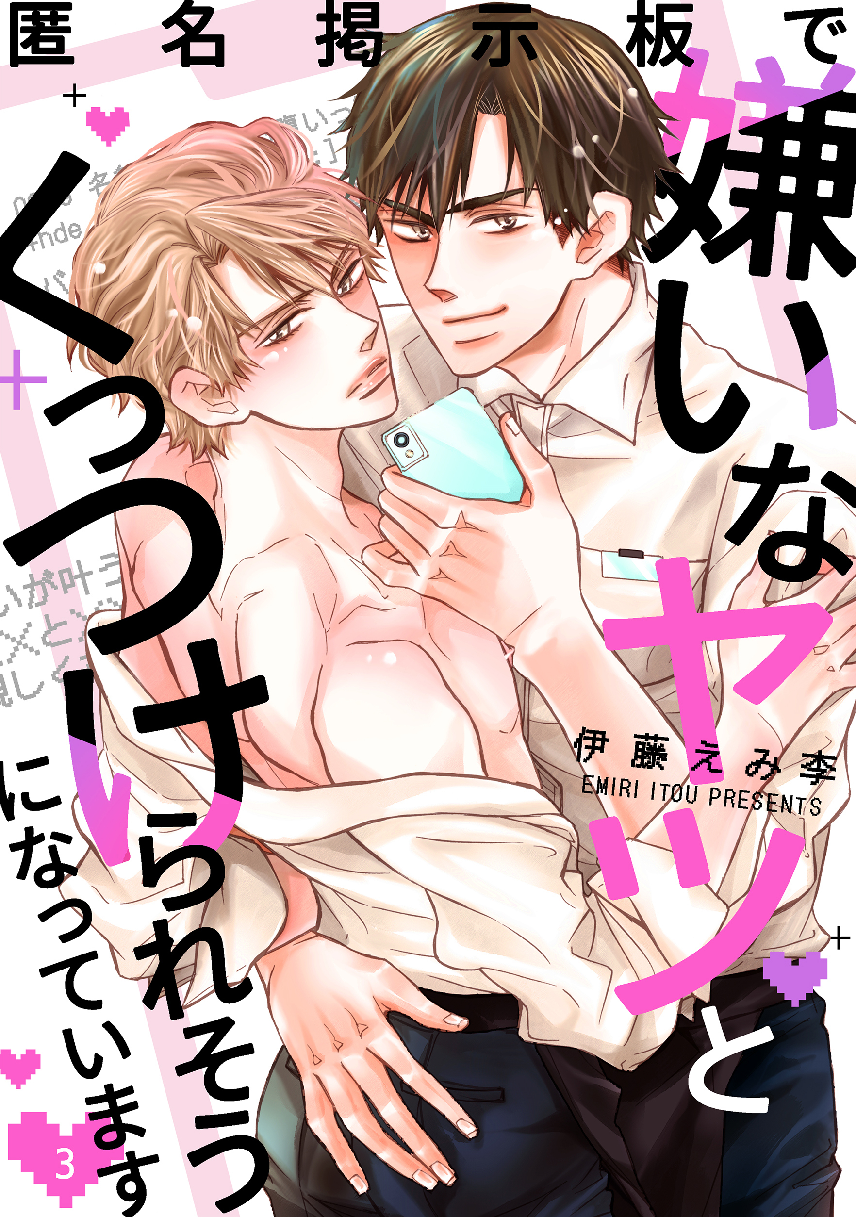 【期間限定　無料お試し版】匿名掲示板で嫌いなヤツとくっつけられそうになっています3