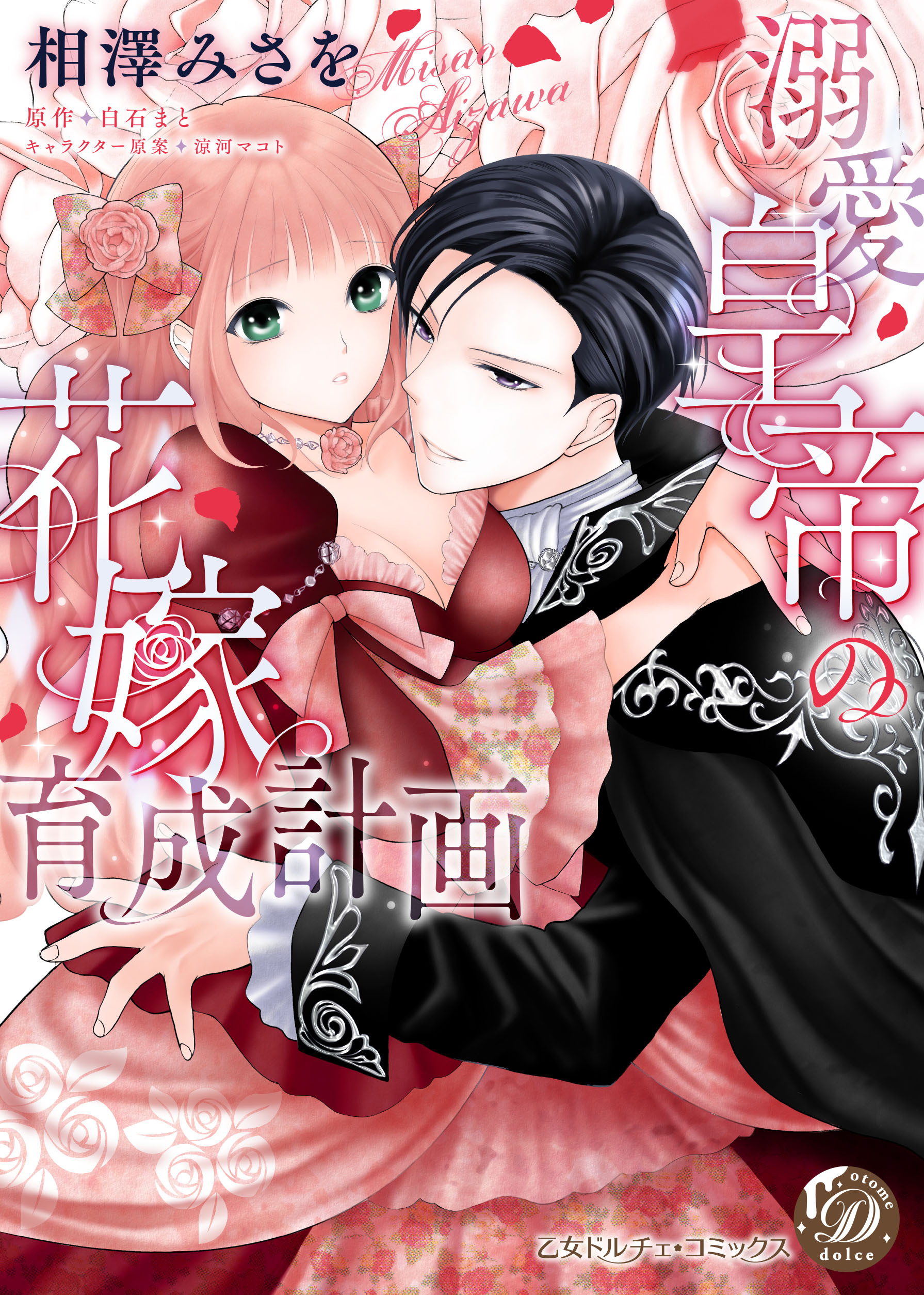 【期間限定　試し読み増量版　閲覧期限2026年8月31日】溺愛皇帝の花嫁育成計画