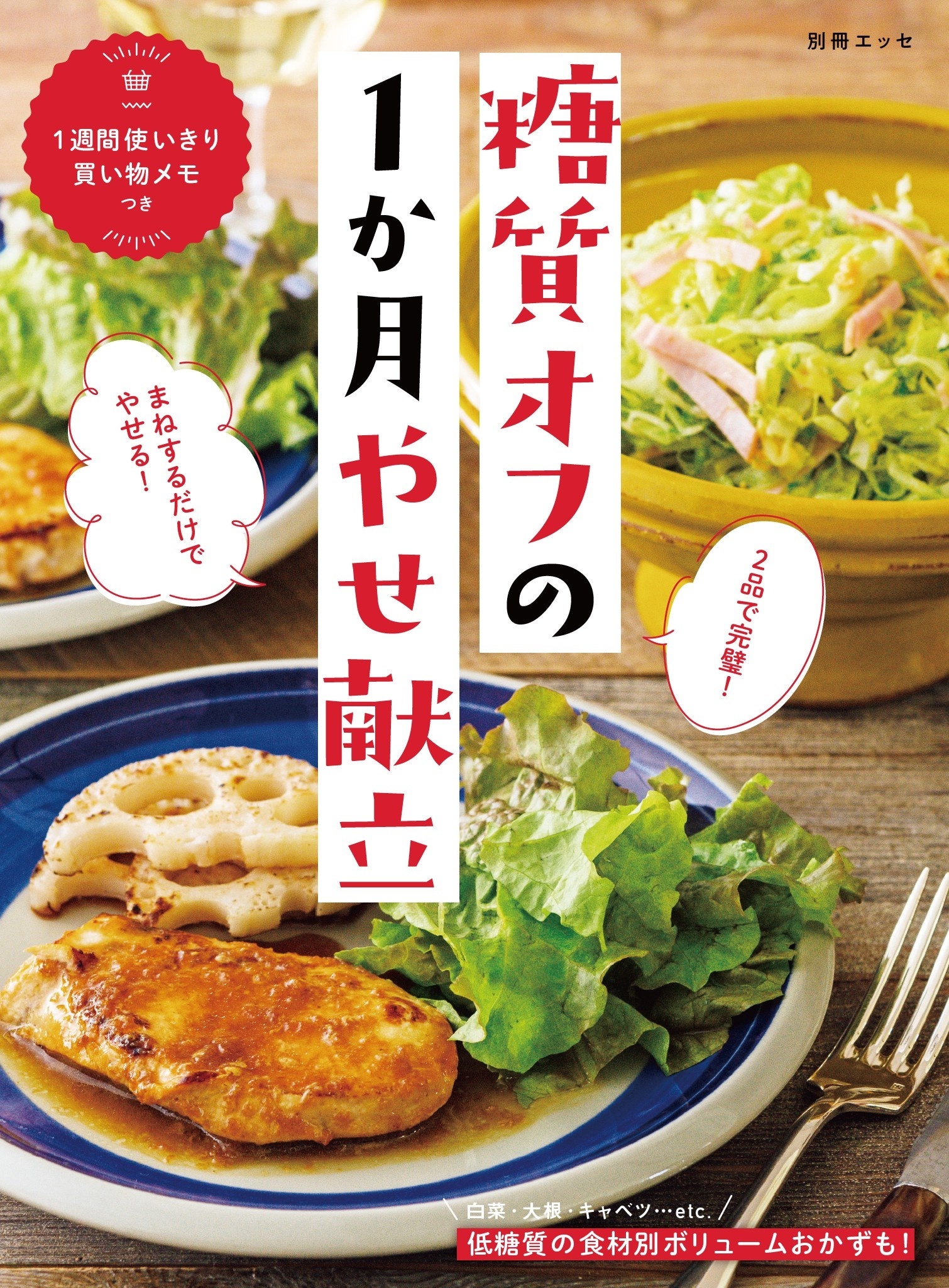 2品で完璧！まねするだけでやせる！糖質オフの1か月やせ献立