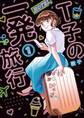 【期間限定 試し読み増量版 閲覧期限2025年12月12日】T子の一発旅行(1)