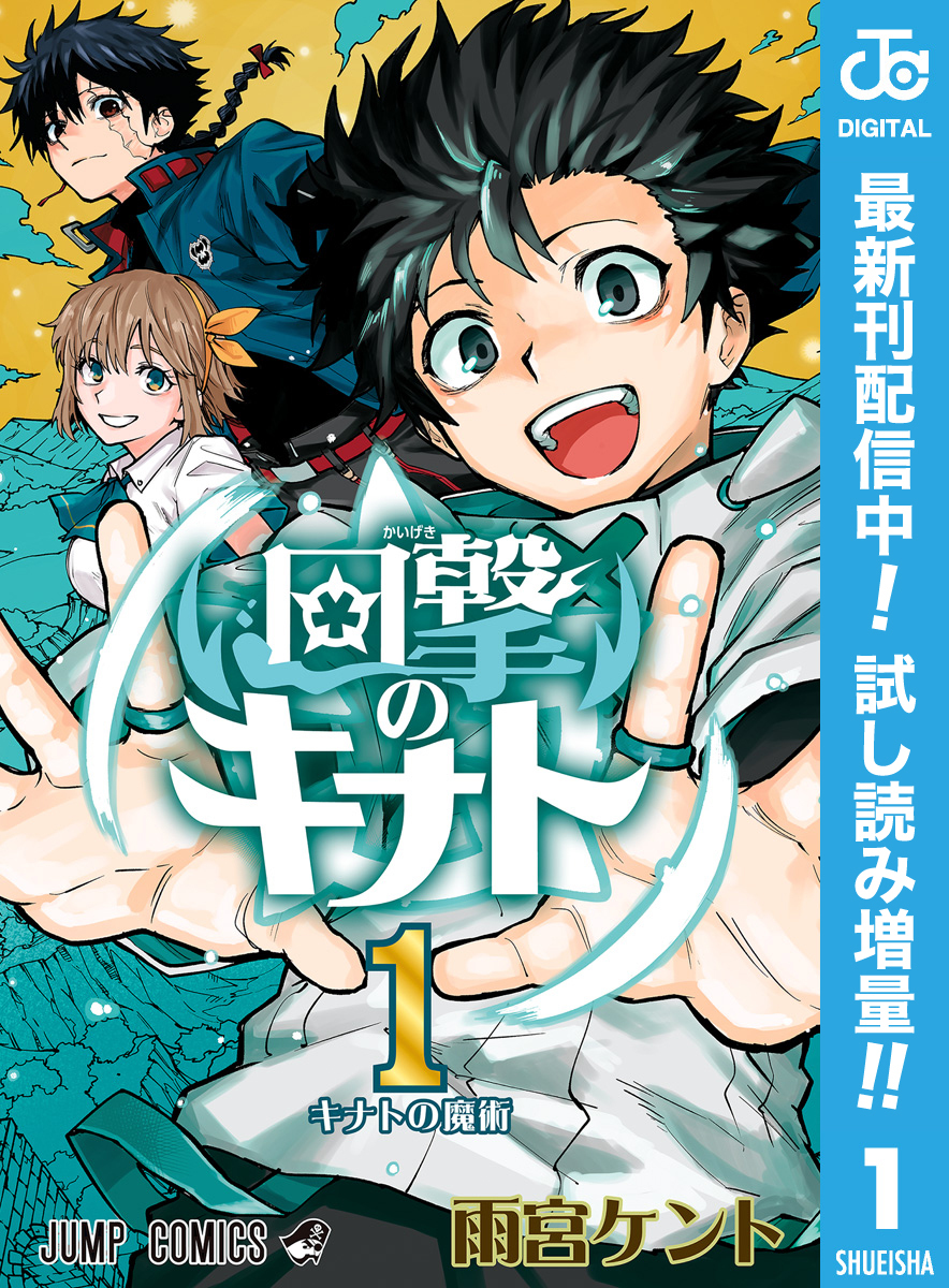 回撃のキナト【期間限定試し読み増量】 1