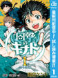 回撃のキナト【期間限定試し読み増量】 1
