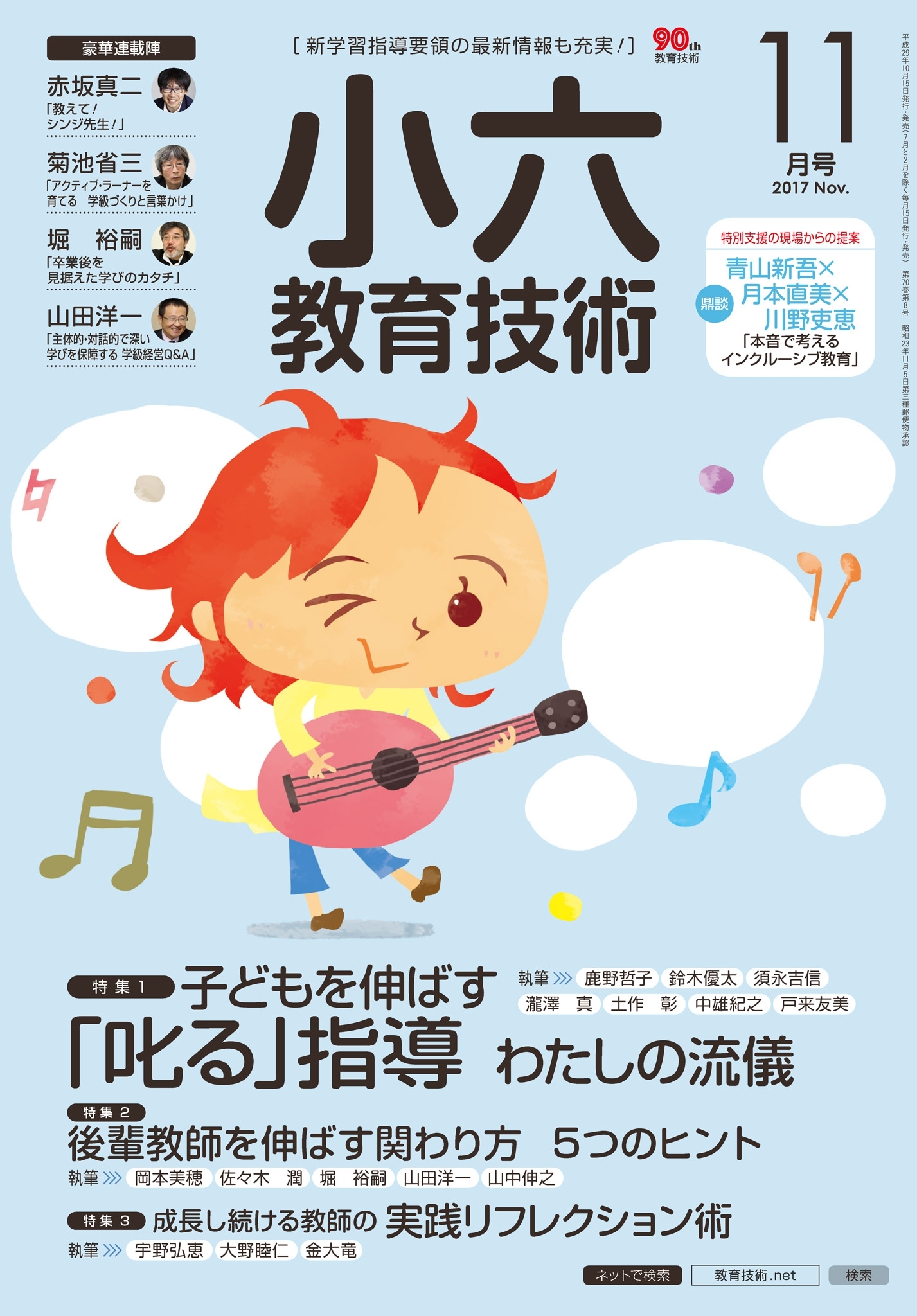 小六教育技術 2017年11月号