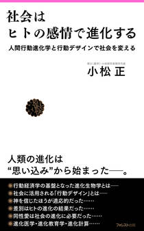 社会はヒトの感情で進化する