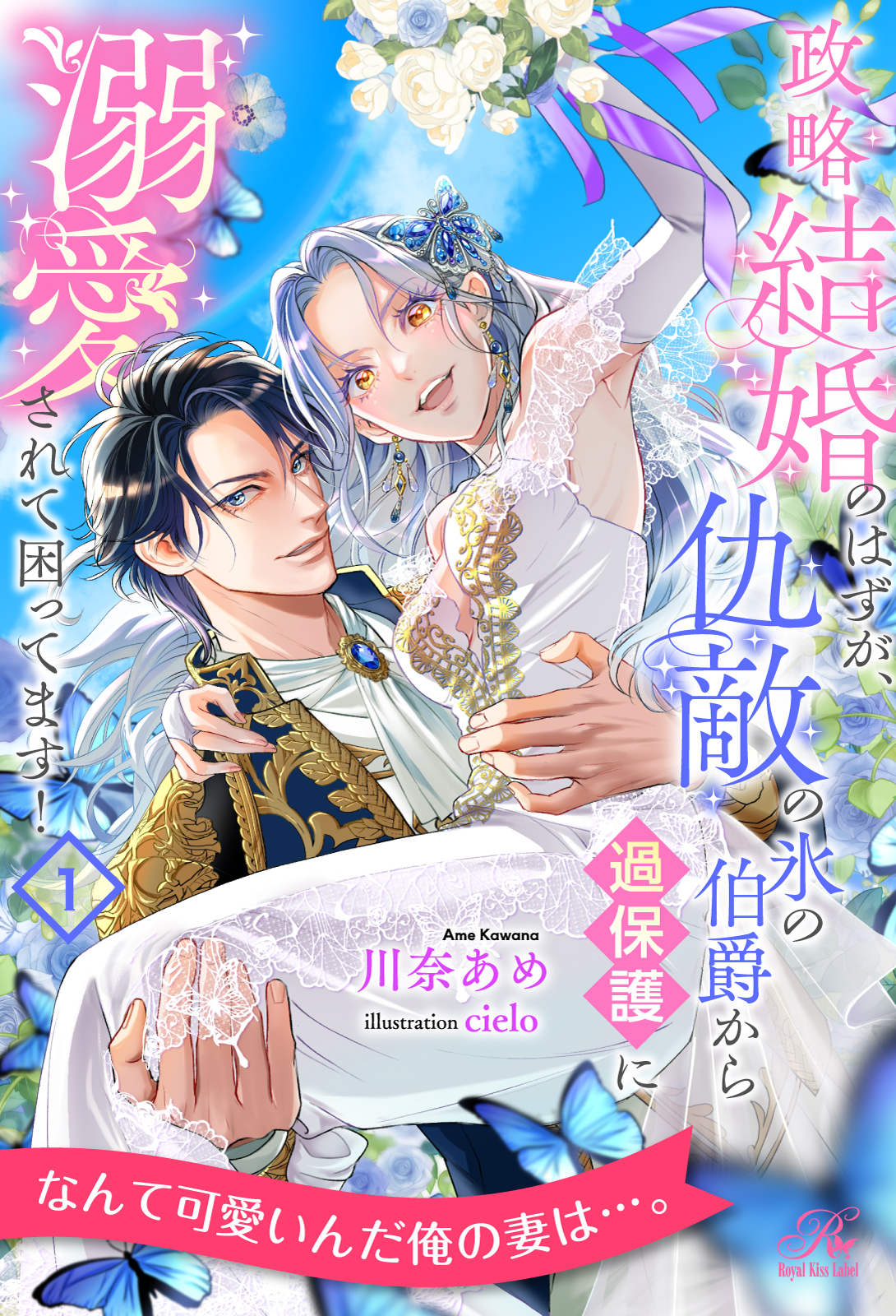 政略結婚のはずが、仇敵の氷の伯爵から過保護に溺愛されて困ってます！【１】