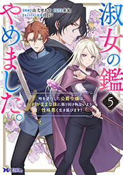 淑女の鑑やめました。時を逆行した公爵令嬢は、わがままな妹に振り回されないよう性格悪く生き延びます！(コミック) ： 5
