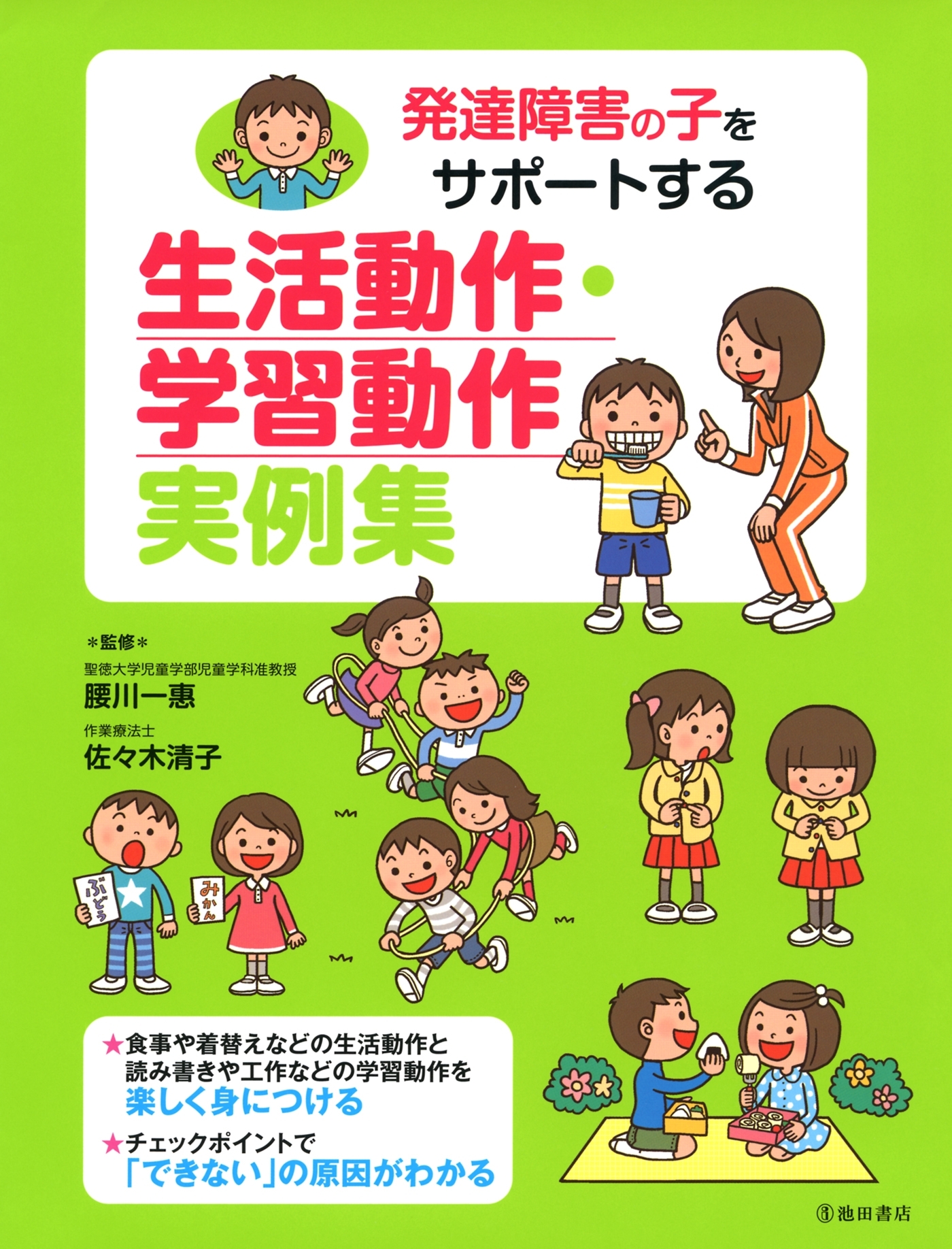 発達障害の子をサポートする　生活動作・学習動作　実例集（池田書店）
