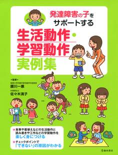 発達障害の子をサポートする 生活動作・学習動作 実例集(池田書店)
