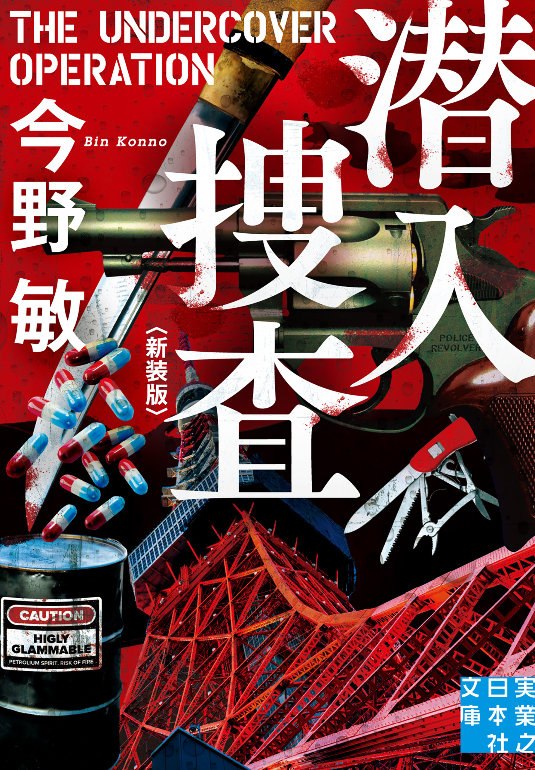 潜入捜査　〈新装版〉