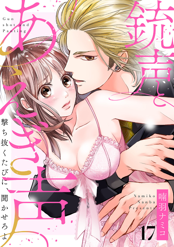 銃声とあえぎ声～撃ち抜くたびに、聞かせろよ１７