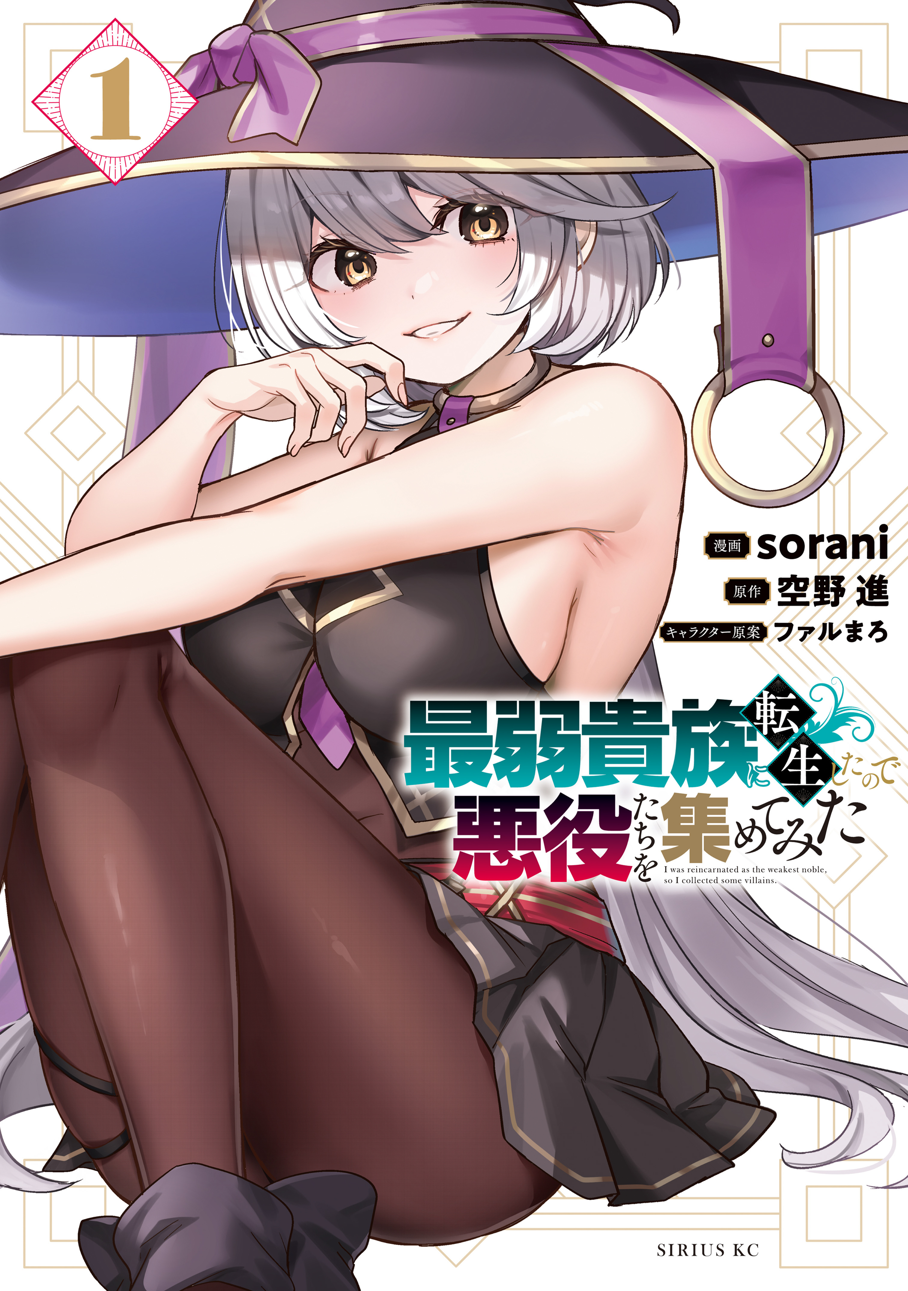 【期間限定　無料お試し版　閲覧期限2026年8月20日】最弱貴族に転生したので悪役たちを集めてみた（１）