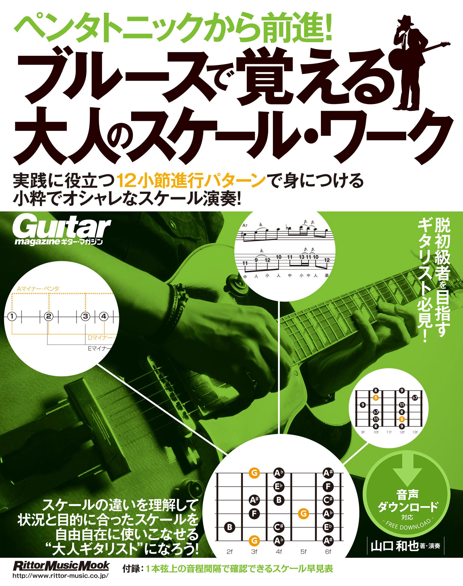 ペンタトニックから前進！ ブルースで覚える大人のスケール・ワーク