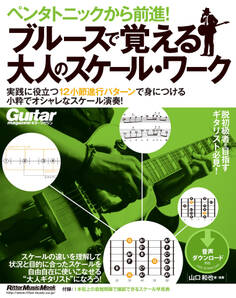ペンタトニックから前進! ブルースで覚える大人のスケール・ワーク