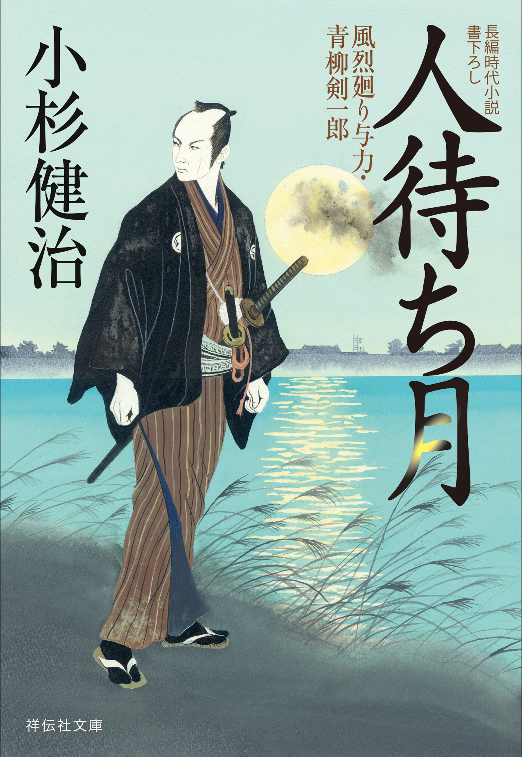 人待ち月　風烈廻り与力・青柳剣一郎［28］