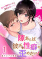 【期間限定 無料お試し版】隙あらば彼氏の性癖を歪めたい!1