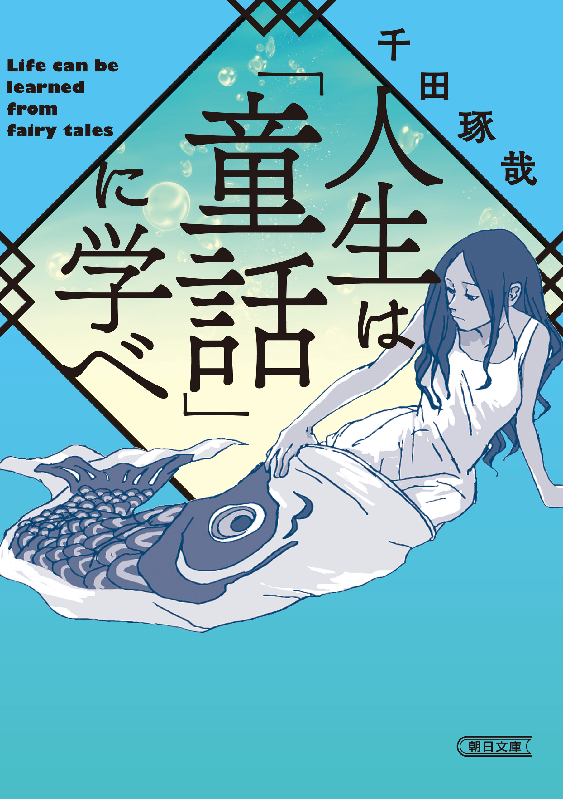 人生は「童話」に学べ