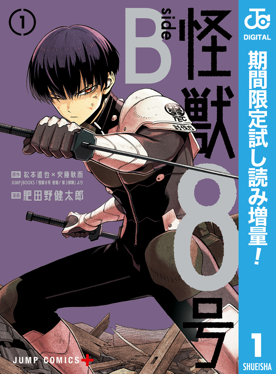 怪獣８号 side B【期間限定試し読み増量】 1