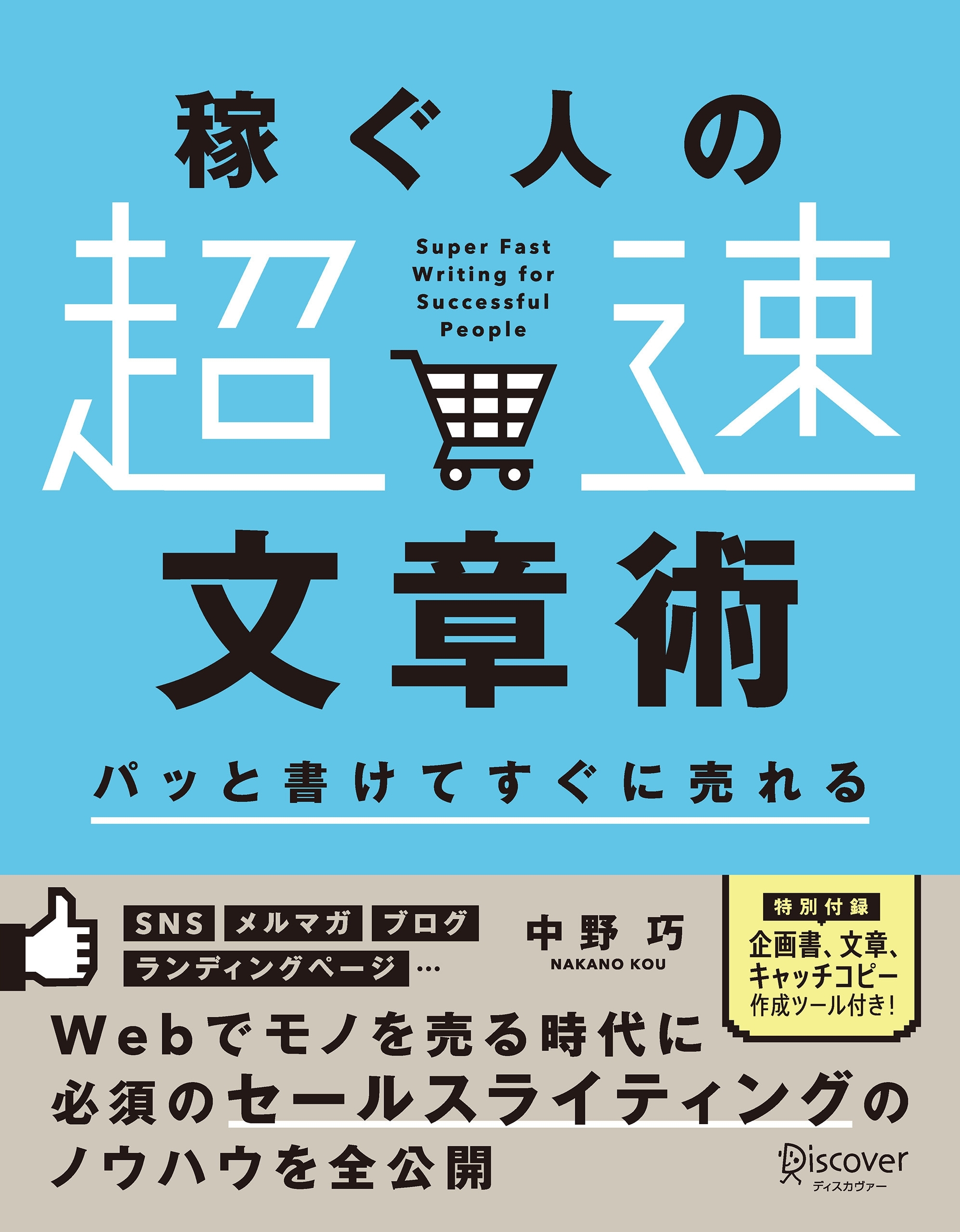 パッと書けてすぐに売れる稼ぐ人の「超速」文章術