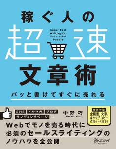 パッと書けてすぐに売れる稼ぐ人の「超速」文章術