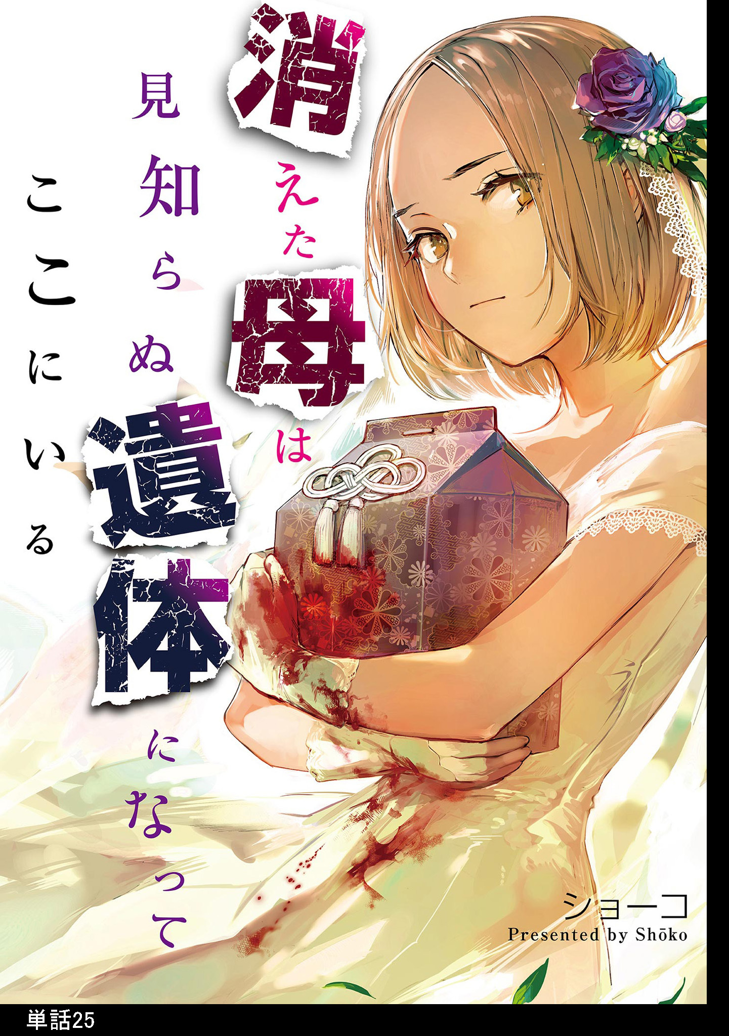 消えた母は見知らぬ遺体になってここにいる【単話】（25）