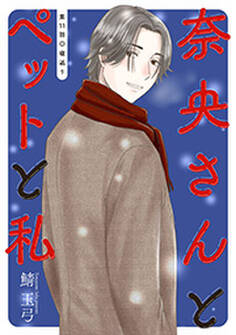 奈央さんとペットと私 分冊版 : 11