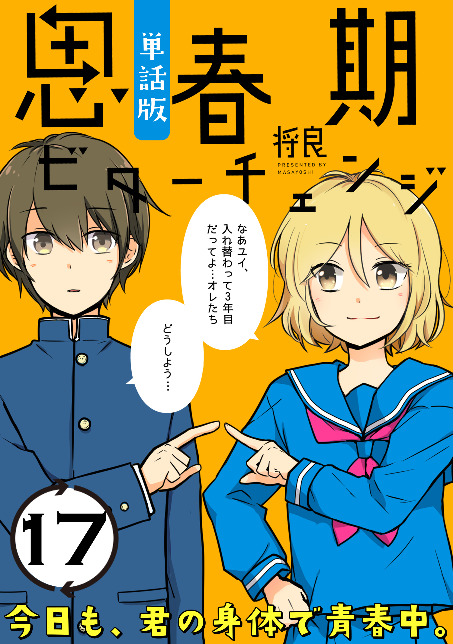 思春期ビターチェンジ【単話版】