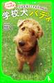 学校犬バディ いつもいっしょだよ! 学校を楽しくする犬の物語