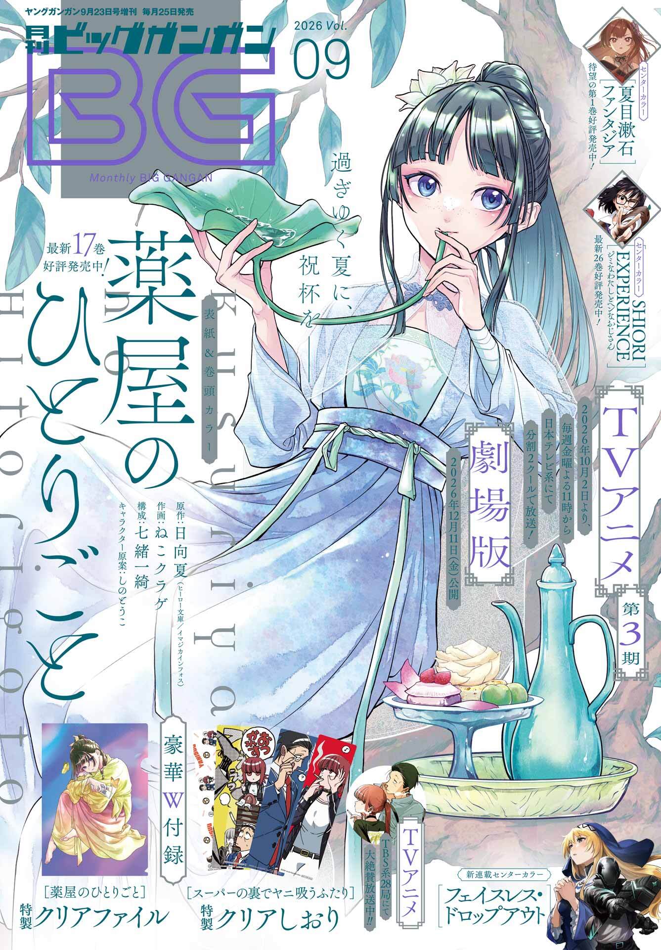 月刊ビッグガンガン 2026 Vol.09