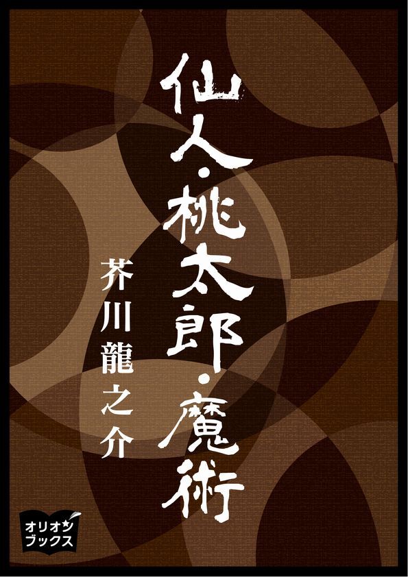 仙人桃太郎魔術