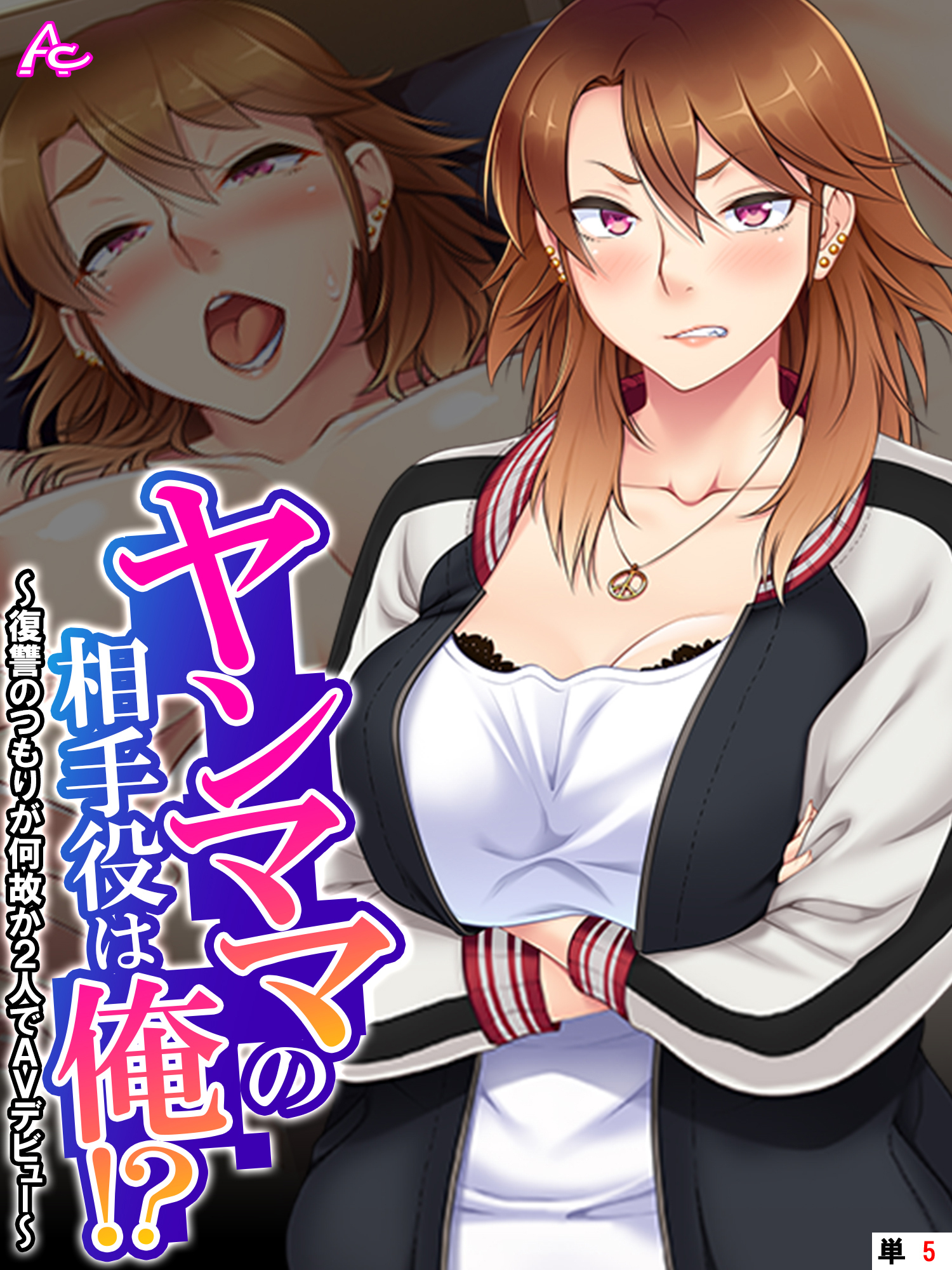 ヤンママの相手役は俺！？ ～復讐のつもりが何故か2人でAVデビュー～　（単話）　第５話