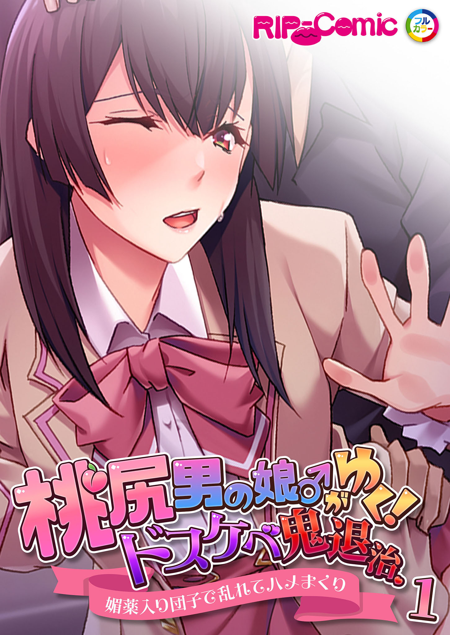 桃尻男の娘がゆく！ドスケベ鬼退治 ～媚薬入り団子で乱れてハメまくり～ 【単話】(1)