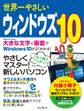 世界一やさしいウィンドウズ 10